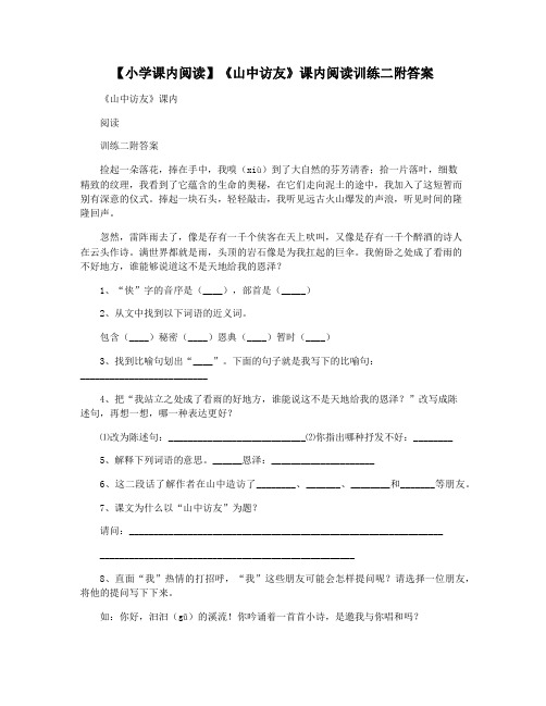 【小学课内阅读】《山中访友》课内阅读训练二附答案