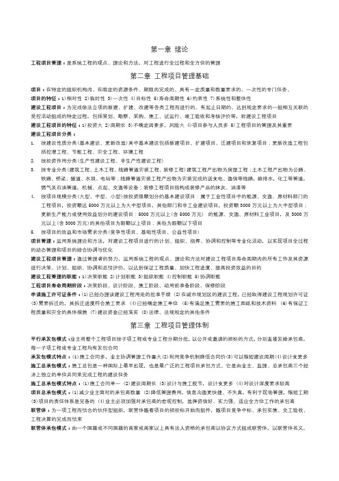 自考工程项目管理重点知识点