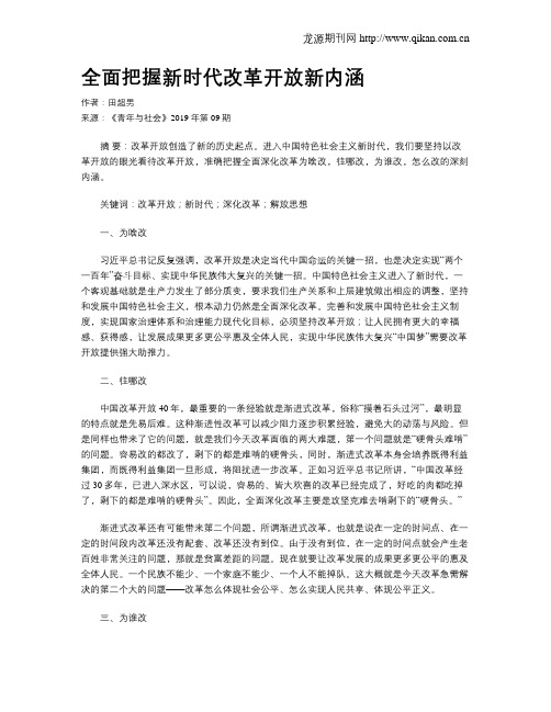 全面把握新时代改革开放新内涵