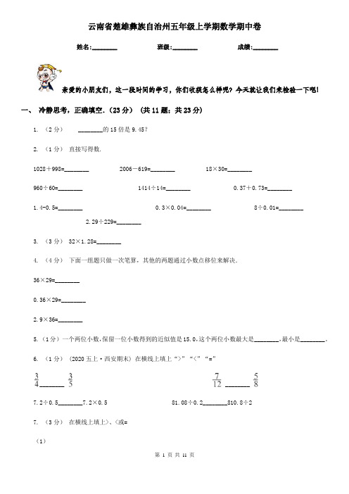 云南省楚雄彝族自治州五年级上学期数学期中卷