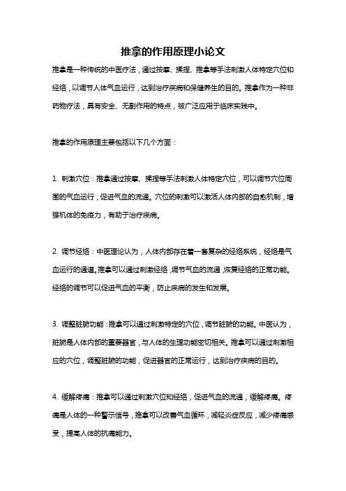 推拿的作用原理小论文