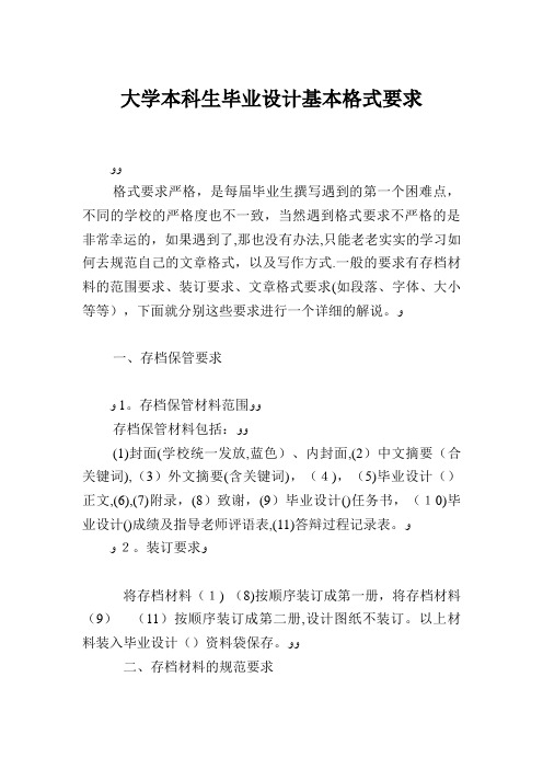 大学本科生毕业设计基本格式要求