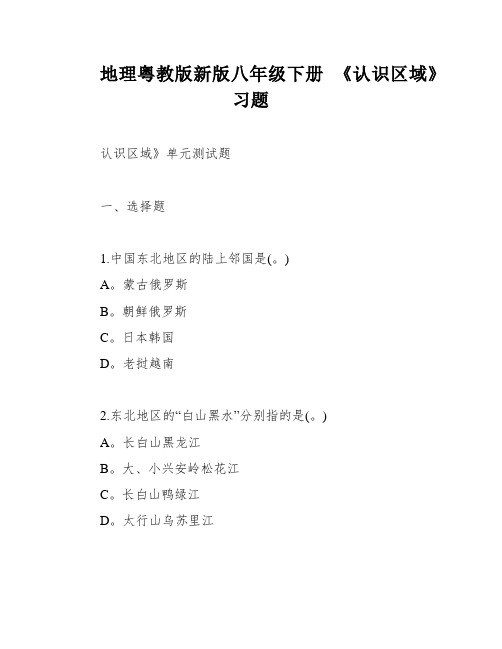 地理粤教版新版八年级下册 《认识区域》习题