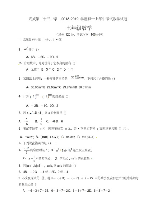 武威第二十三中学2018-2019学度初一上年中考试数学试题