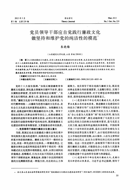 党员领导干部应自觉践行廉政文化做坚持和维护党的纯洁性的模范