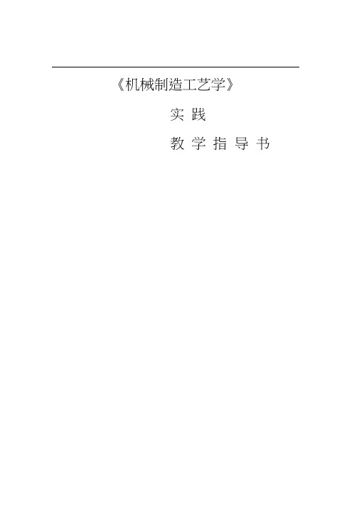 机械制造工艺学实践教学指导书
