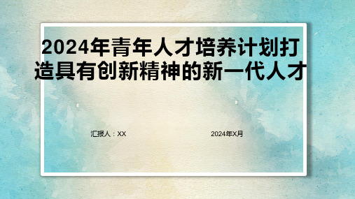 2024年青年人才培养计划打造具有创新精神的新一代人才