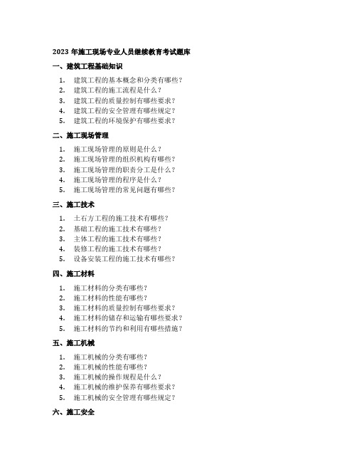 2023年施工现场专业人员继续教育考试题库