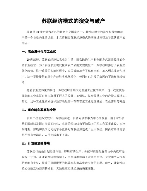 苏联经济模式的演变与破产