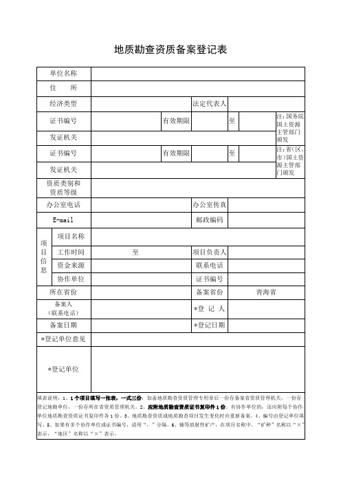 地质勘查资质备案登记表