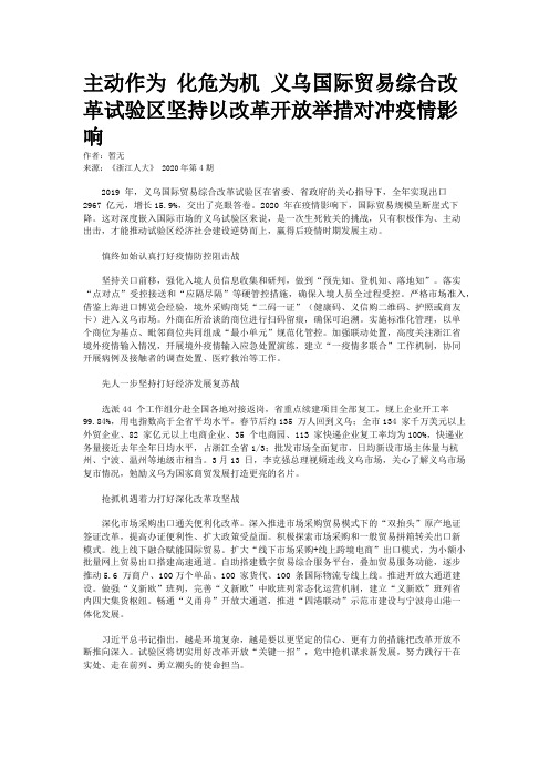 主动作为 化危为机 义乌国际贸易综合改革试验区坚持以改革开放举