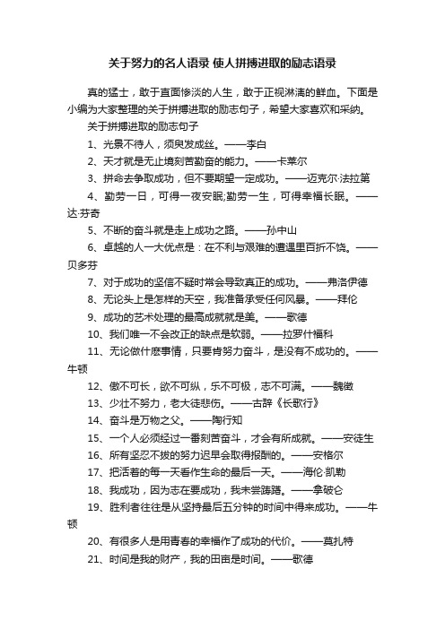 关于努力的名人语录使人拼搏进取的励志语录