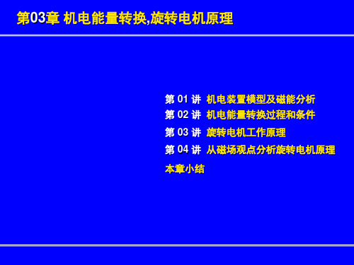 电机学 第3章 机电能量转换,旋转电机原理