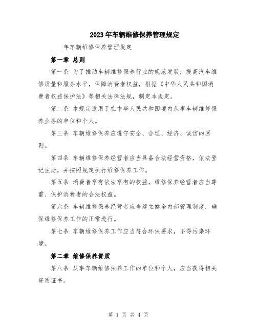 2023年车辆维修保养管理规定