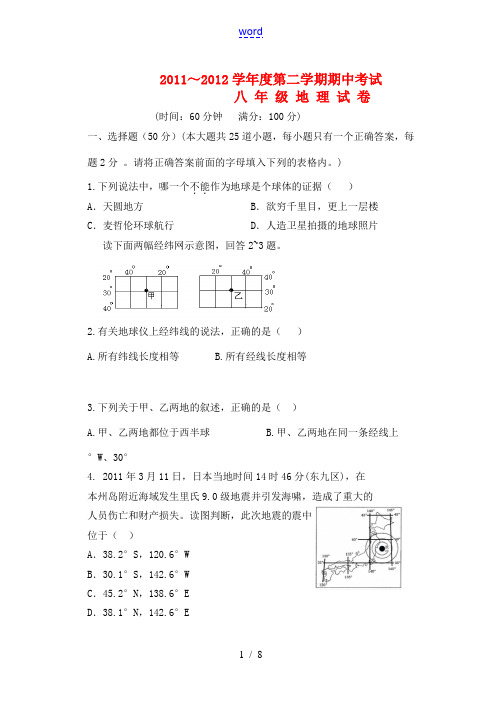 2011-2012学年度八年级地理第二学期期中考试试卷 湘教版