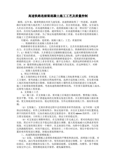 高速铁路连续梁混凝土施工工艺及质量控制