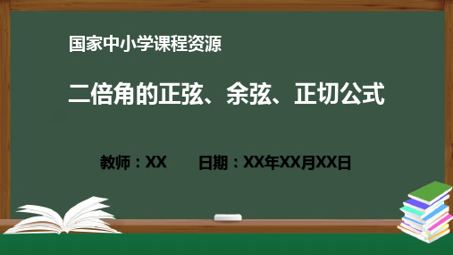 二倍角的正弦、余弦、正切公式 PPT教学课件(高一数学人教A版 必修一册)