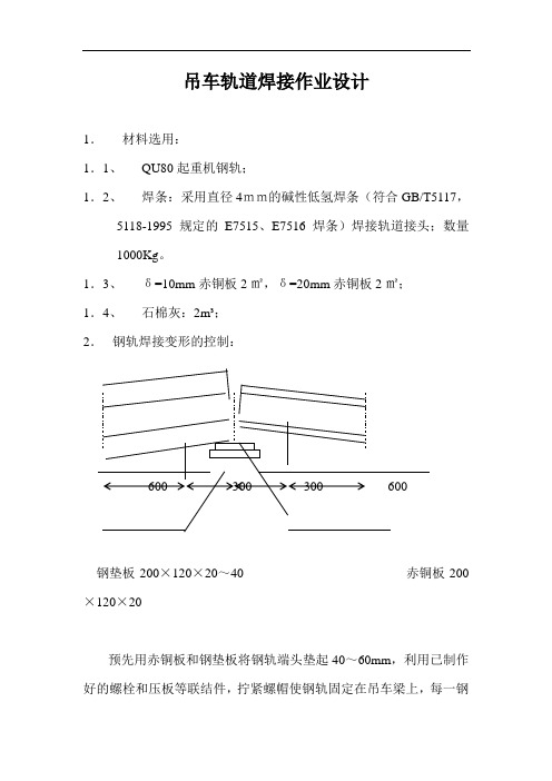 吊车轨道焊接作业设计