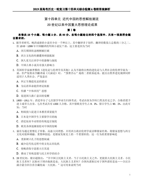 2019届高考历史一轮复习第十四单元综合检测A卷附答案解析