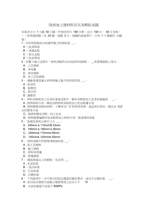 陕西省土建材料员实务模拟试题
