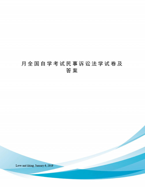 月全国自学考试民事诉讼法学试卷及答案