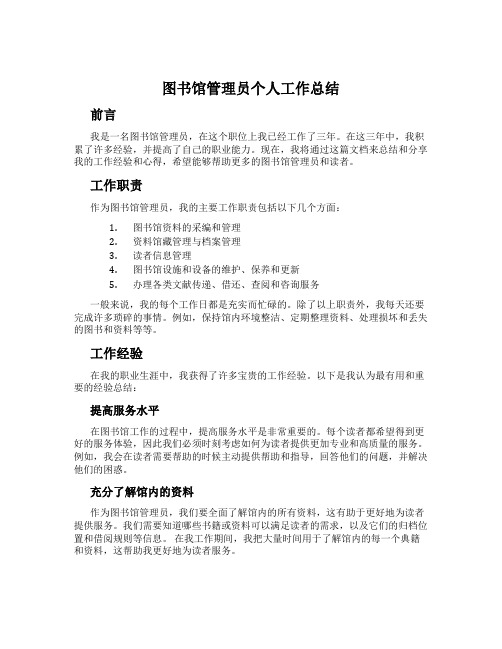 图书馆管理员个人工作总结