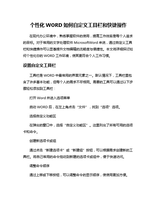 个性化WORD如何自定义工具栏和快捷操作