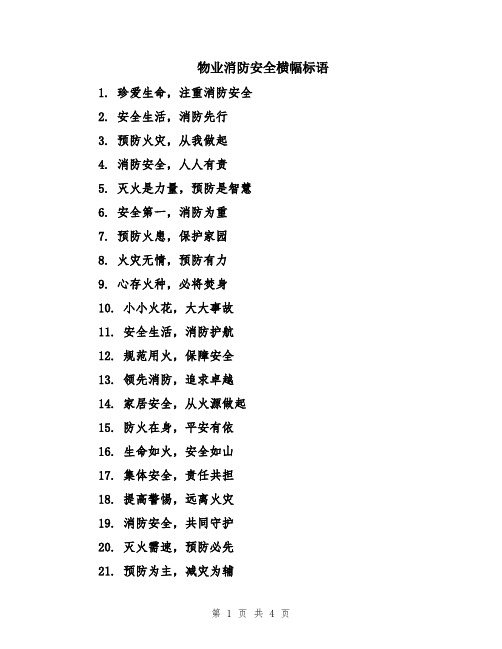 物业消防安全横幅标语