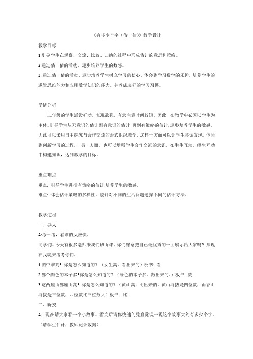 新北师大版二年级数学下册《有多少个字(估一估)》公开课教案_11