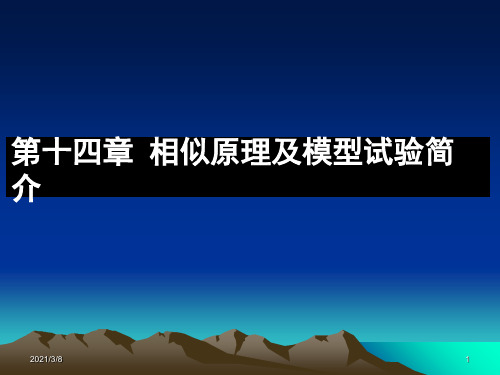 相似原理及模型试验简介