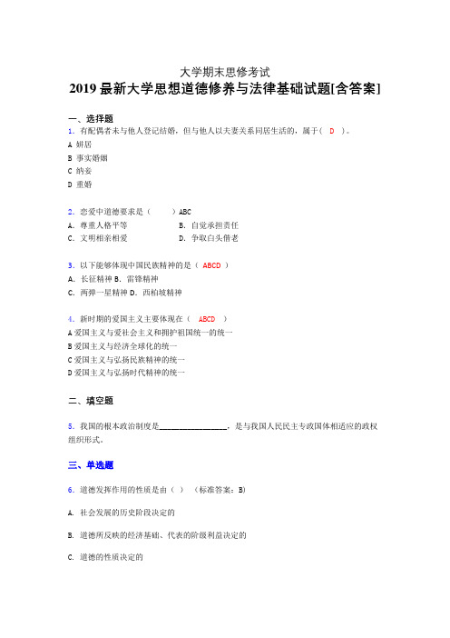 精选新版2019年大学《思想道德修养与法律基础》期末完整版考核题(含参考答案)