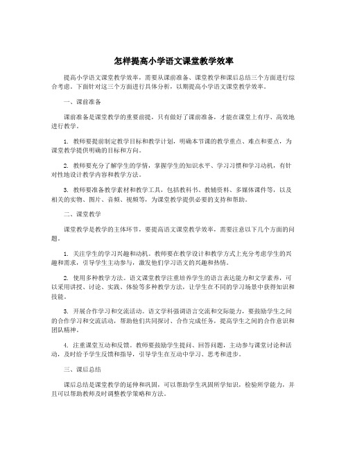 怎样提高小学语文课堂教学效率