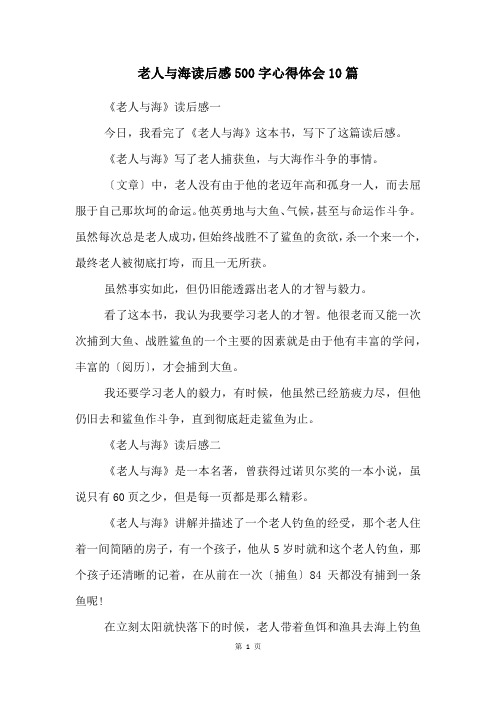 老人与海读后感500字心得体会10篇