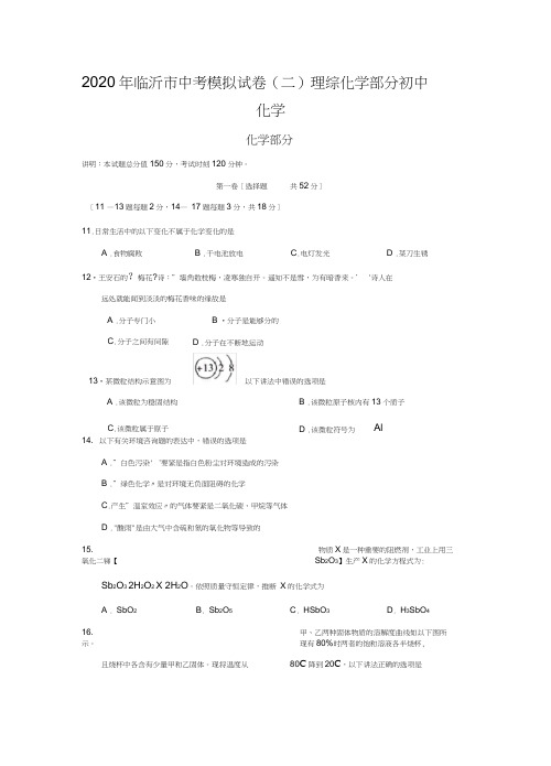 2020年临沂市中考模拟试卷(二)理综化学部分初中化学