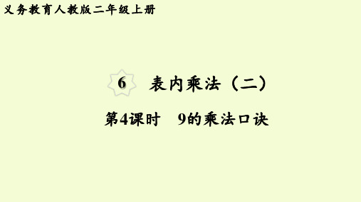 人教版二年级数学上册 第6单元 表内乘法(二)第4课时  9的乘法口诀