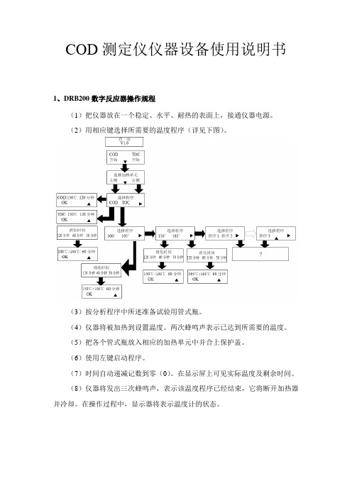 仪器操作规程-COD测定仪仪器设备使用说明书