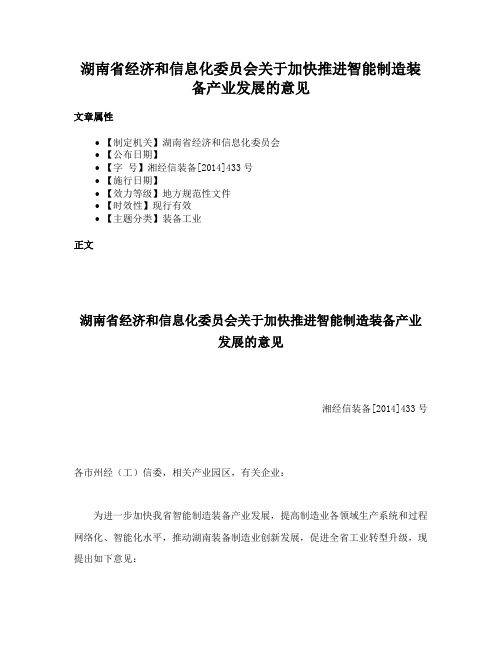 湖南省经济和信息化委员会关于加快推进智能制造装备产业发展的意见