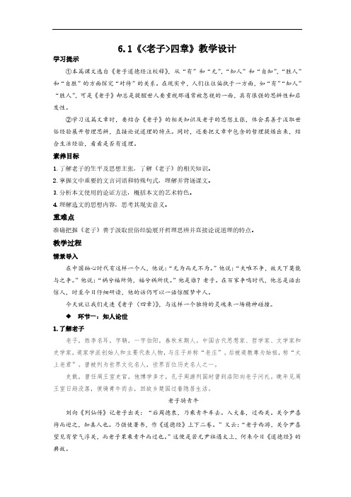 新教材高中语文选择性必修上册6.1《老子四章》教案教学设计