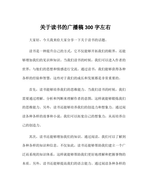 关于读书的广播稿300字左右