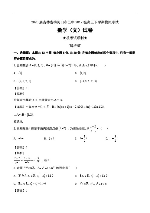 2020届吉林省梅河口市五中2017级高三下学期模拟考试数学(文)试卷及解析