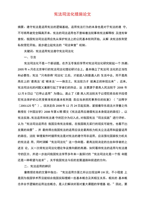 宪法司法化措施论文
