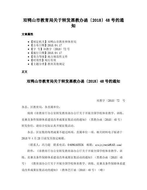 双鸭山市教育局关于转发黑教办函〔2018〕48号的通知