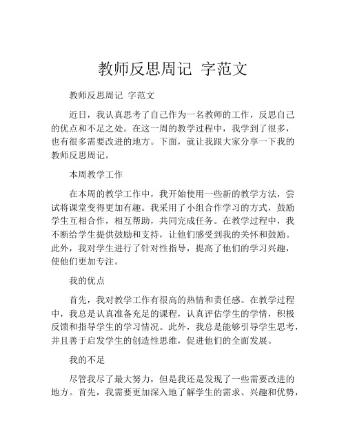 教师反思周记 字范文