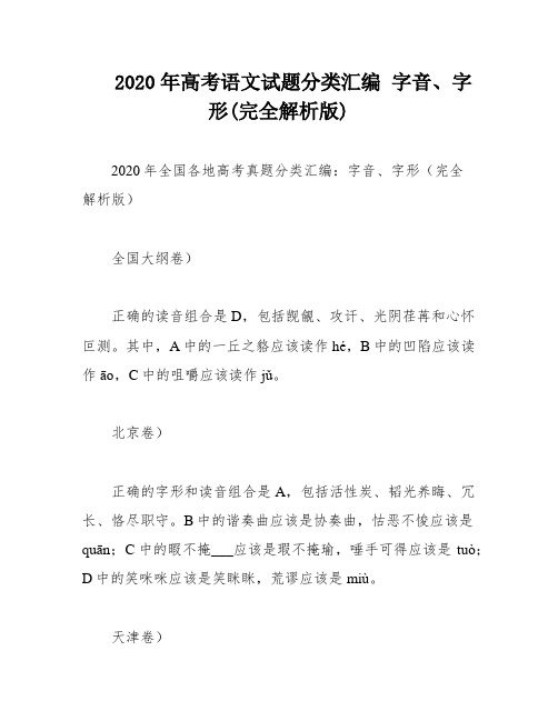 2020年高考语文试题分类汇编 字音、字形(完全解析版)