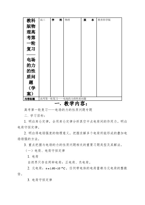 教科版物理高考第一轮复习——电场的力的性质问题(学案)