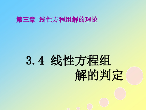 第三章 线性方程组解的理论