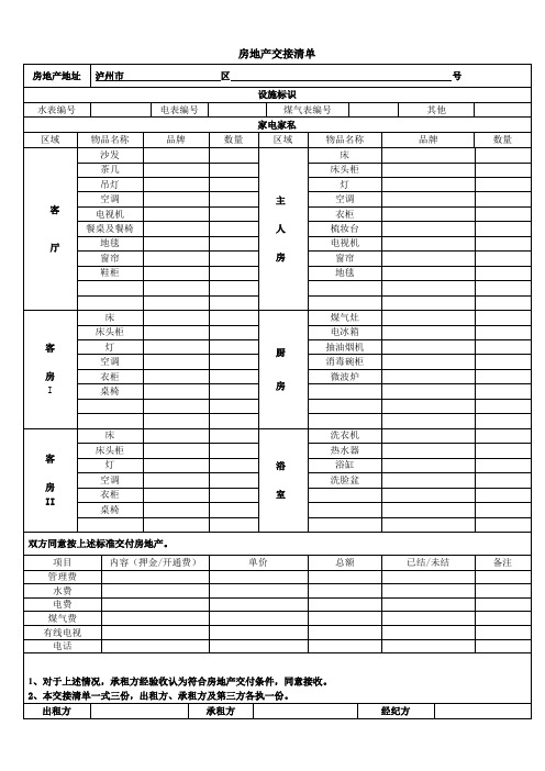 房屋租赁室内物品交接清单