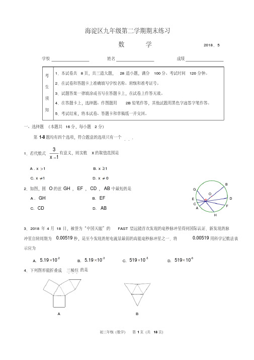 【精品】2018年海淀初三二模数学试题及答案