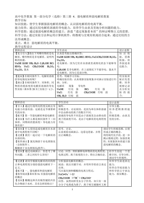 高中化学教案 第一部分化学(选修)第三册 4强电解质和弱电解质教案