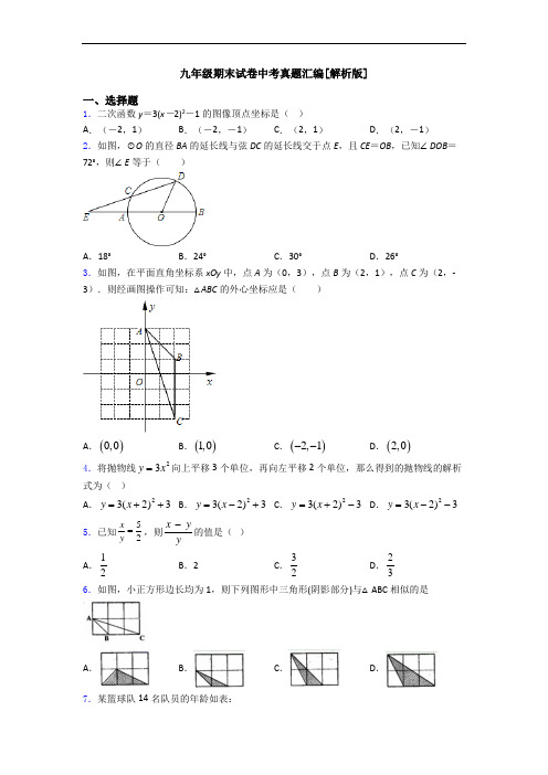 九年级期末试卷中考真题汇编[解析版]